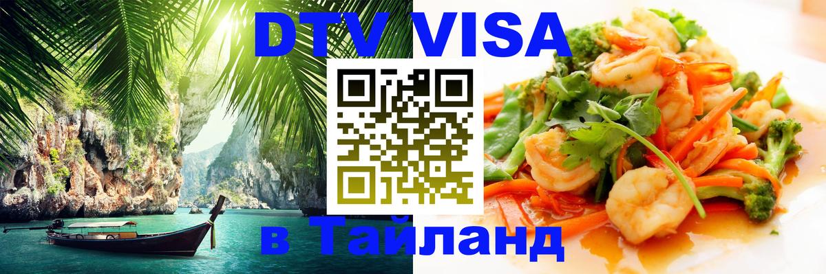 Оформить DTV визу в Тайланд 