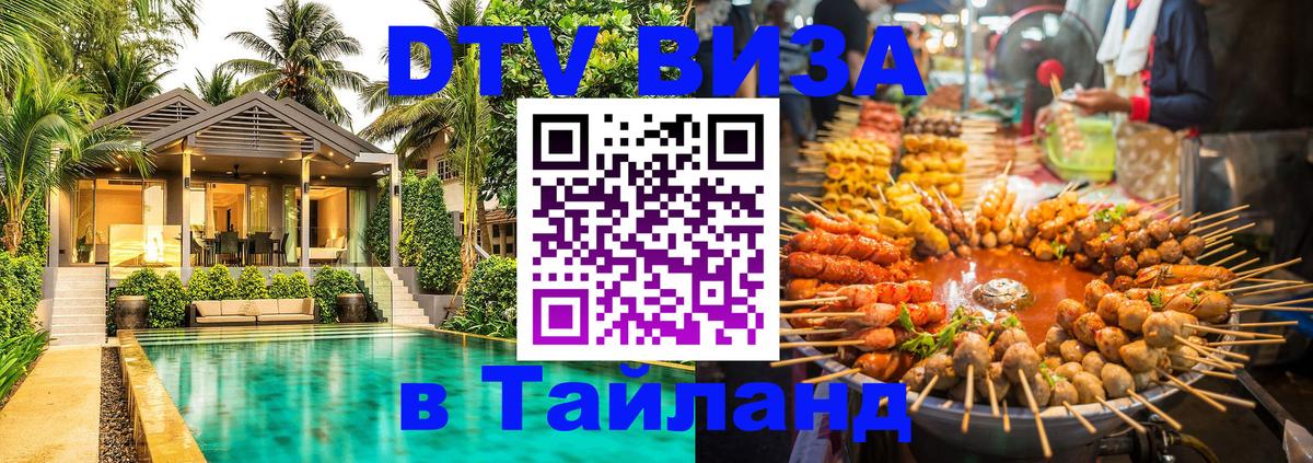 DTV (ДТВ) visa Таиланд 