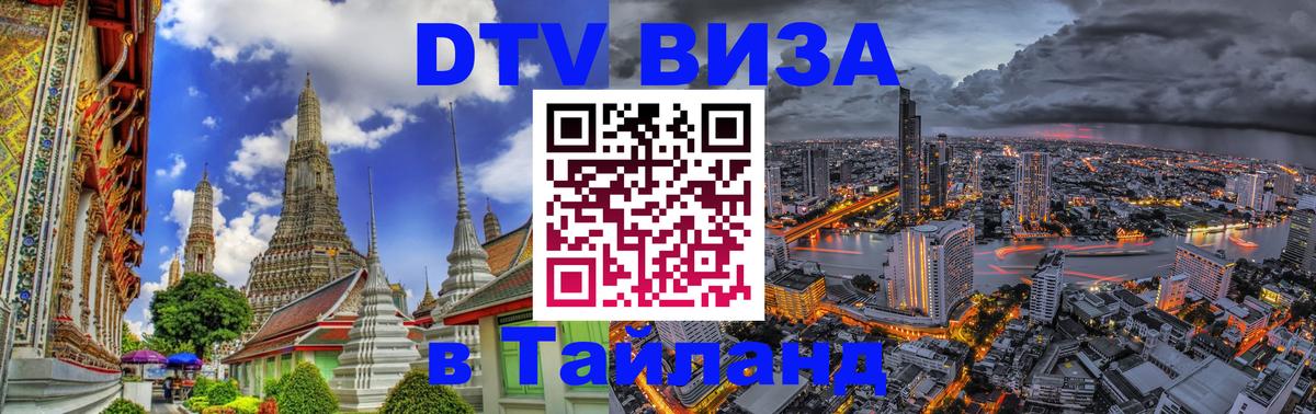 DTV Visa Thailand — прайс и условия, виза без дополнительных документов - Черкесск  18.11.2025 